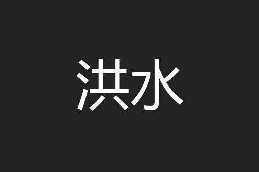 洪水
