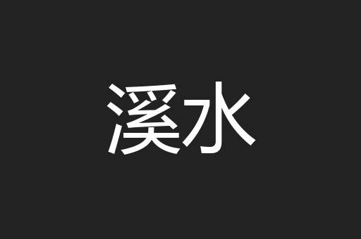 溪水