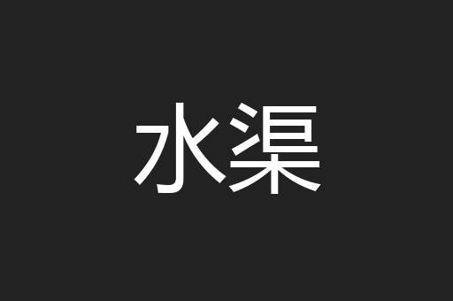 水渠