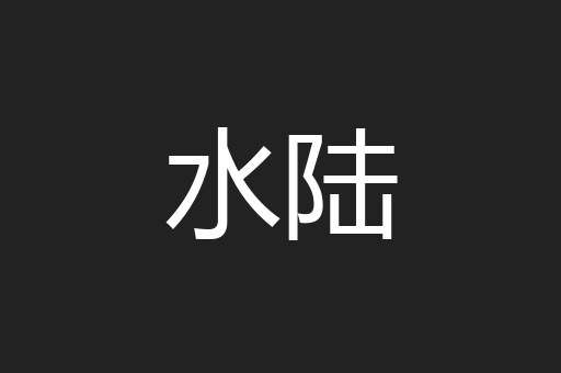 水陆