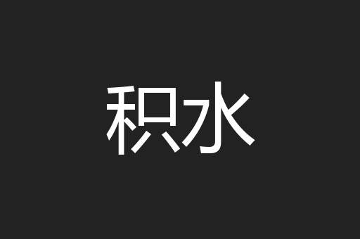 积水