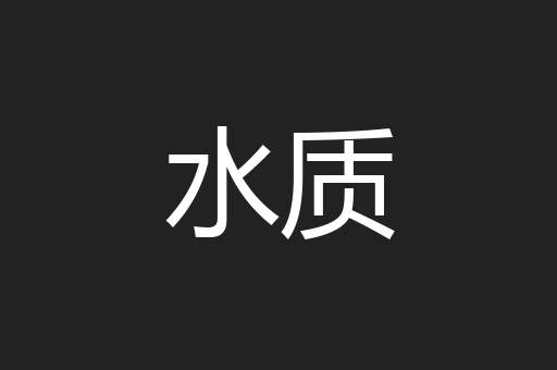 水质