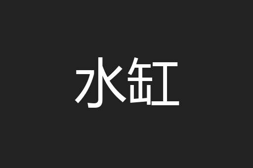 水缸