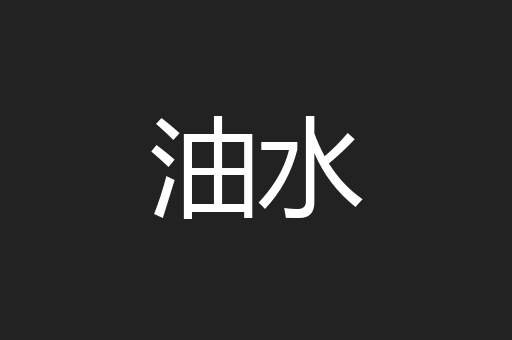 油水