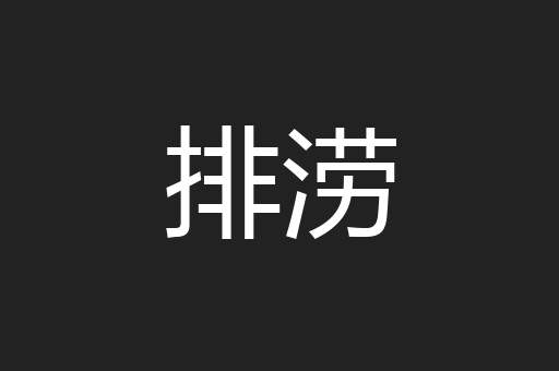 排涝