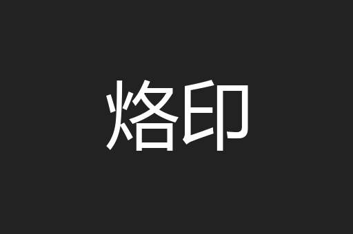 烙印