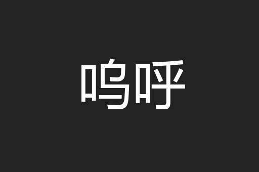 呜呼