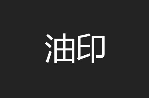 油印