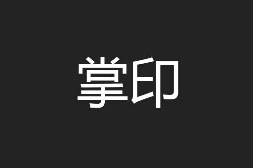 掌印