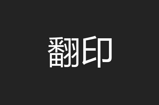 翻印