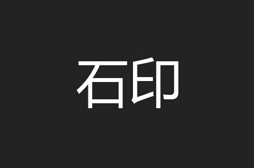 石印
