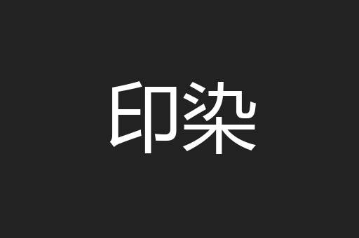 印染