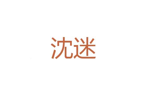 会计