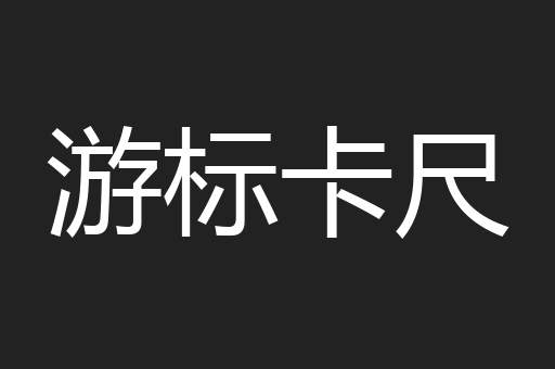 游标卡尺