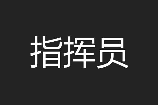 指挥员