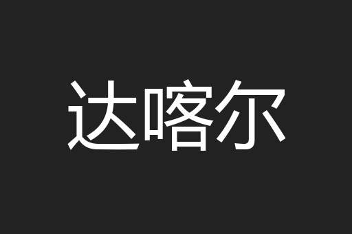 达喀尔