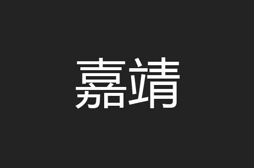嘉靖
