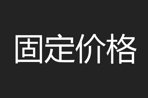 固定价格