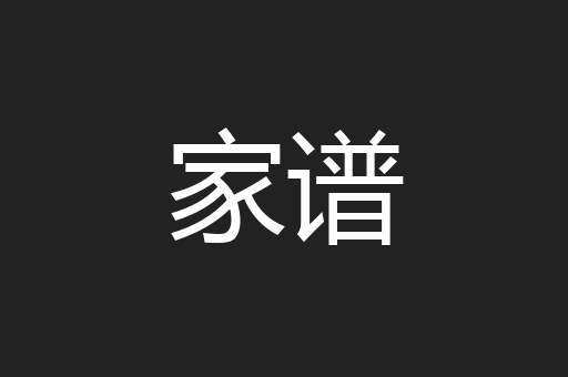 家谱
