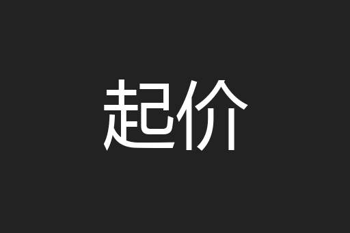 起价