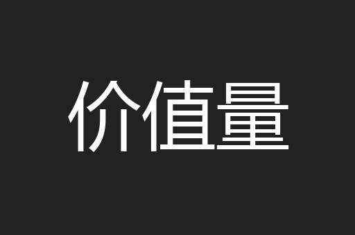 价值量