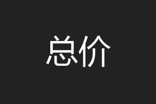 总价