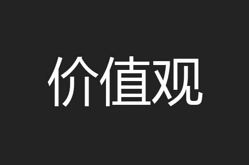 价值观