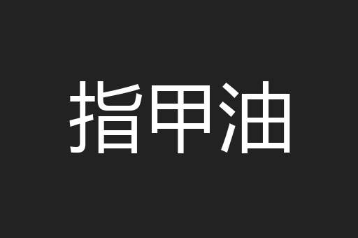 指甲油