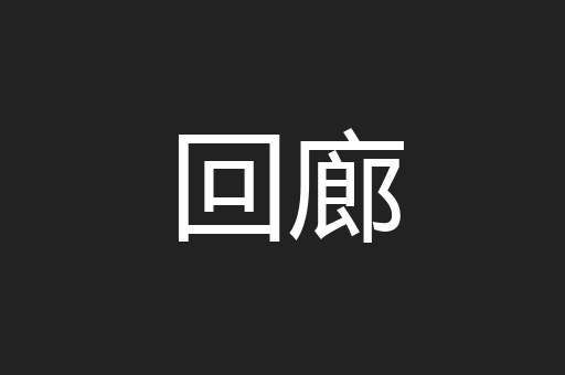 回廊
