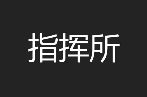指挥所