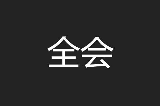 全会