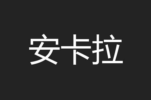 安卡拉
