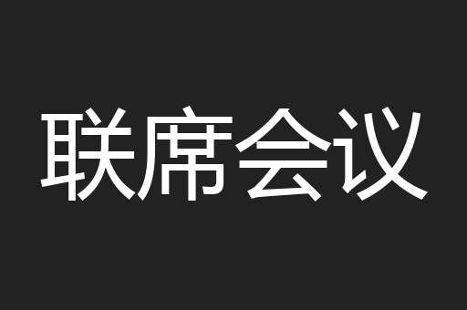 联席会议