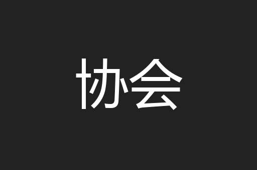 协会