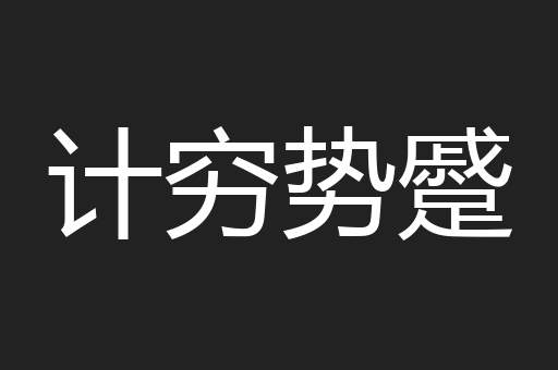 计穷势蹙