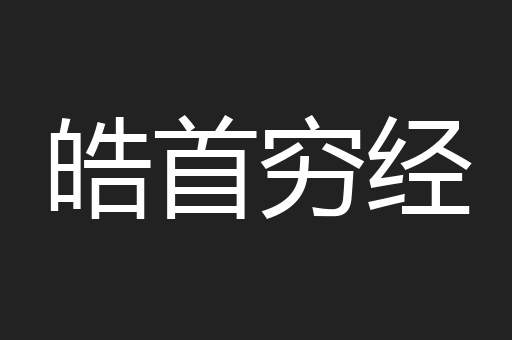 皓首穷经