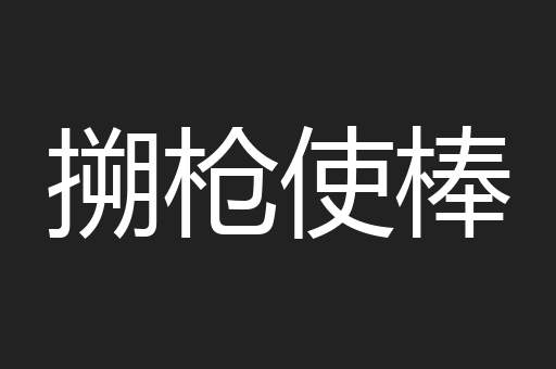 搠枪使棒