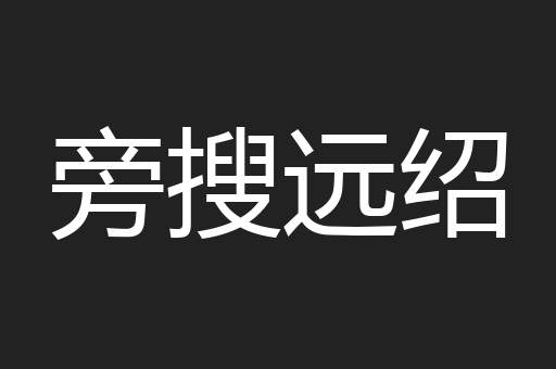 旁搜远绍