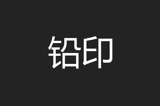 铅印