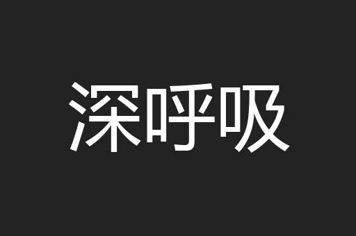 深呼吸