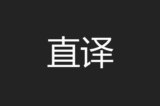 直译
