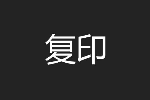 复印