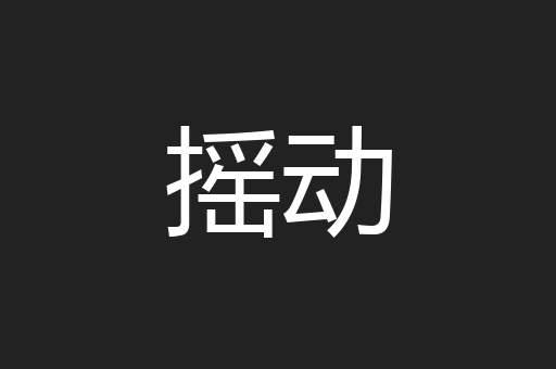摇动