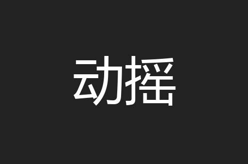 动摇