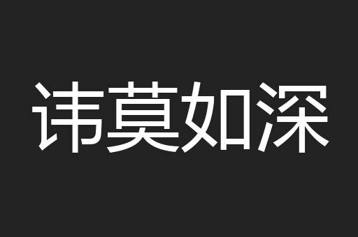 讳莫如深