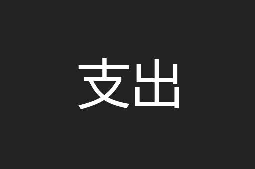 支出
