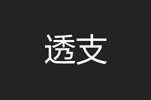 透支