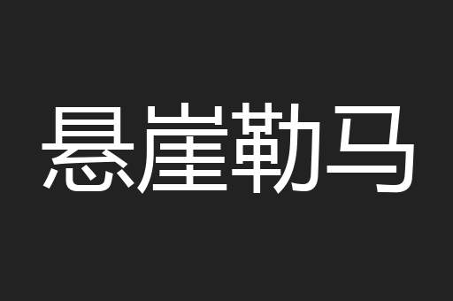 悬崖勒马