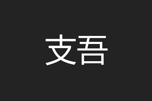 支吾