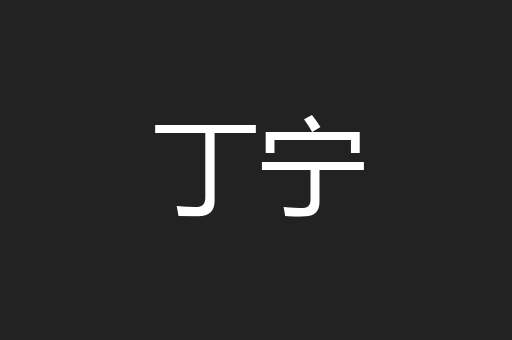 丁宁